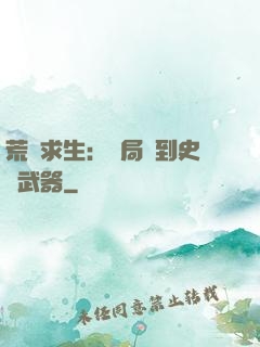 荒島求生：開局簽到史詩武器