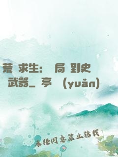 荒島求生：開局簽到史詩武器