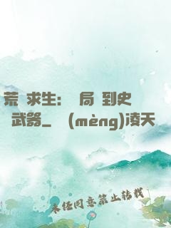 荒島求生：開局簽到史詩武器