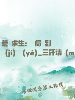 荒島求生：開局簽到滿級(jí)職業(yè)