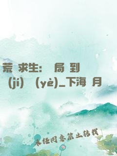 荒島求生：開局簽到滿級(jí)職業(yè)