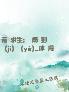 荒島求生：開局簽到滿級(jí)職業(yè)