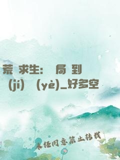荒島求生：開局簽到滿級(jí)職業(yè)
