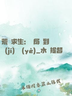 荒島求生：開局簽到滿級(jí)職業(yè)