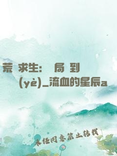 荒島求生：開局簽到滿級職業(yè)