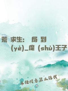 荒島求生：開局簽到滿級職業(yè)