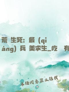 荒島生死：最強(qiáng)傭兵帶美求生