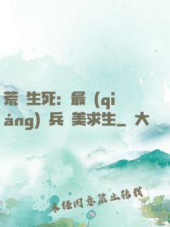 荒島生死：最強(qiáng)傭兵帶美求生