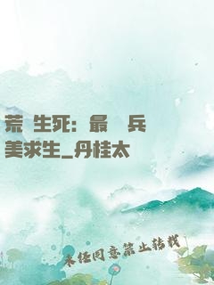 荒島生死：最強傭兵帶美求生