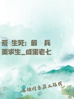 荒島生死：最強傭兵帶美求生