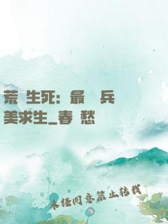 荒島生死：最強傭兵帶美求生