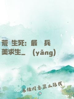 荒島生死：最強傭兵帶美求生