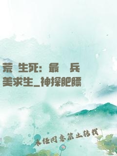 荒島生死：最強傭兵帶美求生