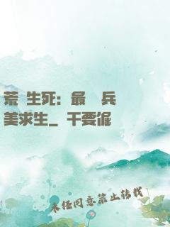 荒島生死：最強傭兵帶美求生
