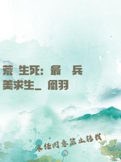 荒島生死：最強傭兵帶美求生