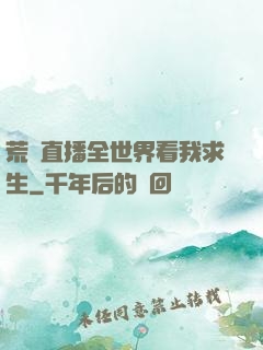 荒島直播全世界看我求生