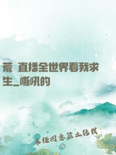 荒島直播全世界看我求生