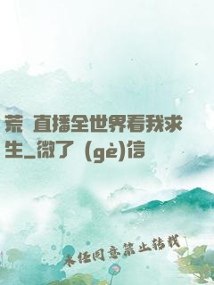 荒島直播全世界看我求生