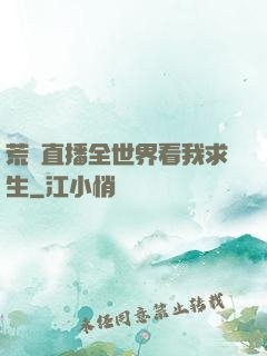 荒島直播全世界看我求生