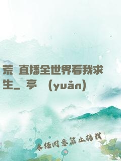 荒島直播全世界看我求生