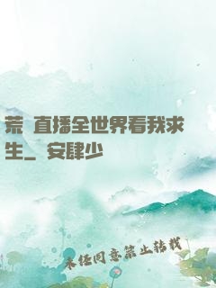 荒島直播全世界看我求生