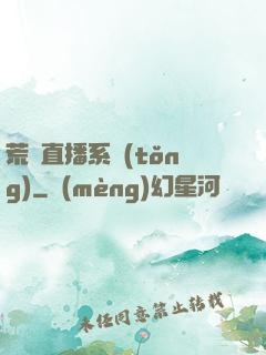 荒島直播系統(tǒng)