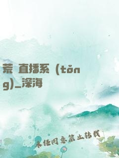 荒島直播系統(tǒng)
