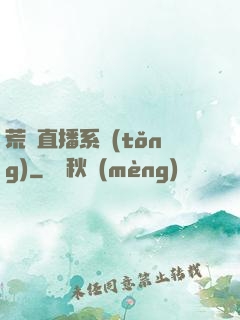 荒島直播系統(tǒng)