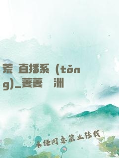 荒島直播系統(tǒng)