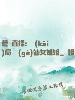 荒島直播：開(kāi)局撿個(gè)仙女姐姐