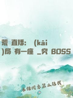 荒島直播：開(kāi)局擁有一座島