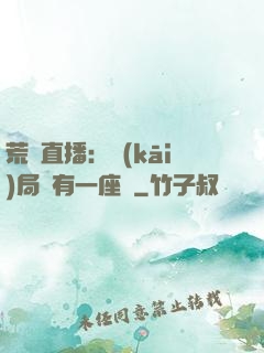 荒島直播：開(kāi)局擁有一座島