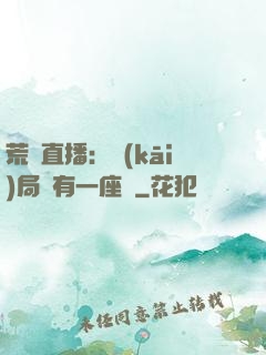荒島直播：開(kāi)局擁有一座島