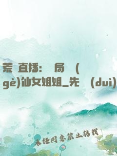 荒島直播：開局撿個(gè)仙女姐姐