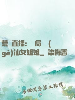 荒島直播：開局撿個(gè)仙女姐姐