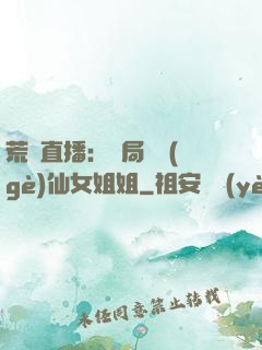 荒島直播：開局撿個(gè)仙女姐姐
