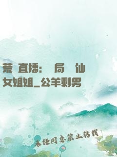 荒島直播：開局撿個仙女姐姐