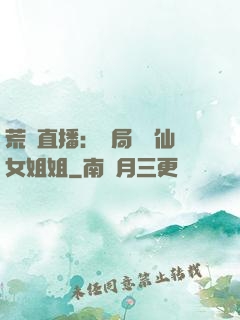 荒島直播：開局撿個仙女姐姐
