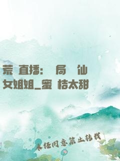 荒島直播：開局撿個仙女姐姐