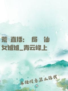 荒島直播：開局撿個仙女姐姐