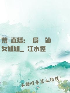 荒島直播：開局撿個仙女姐姐