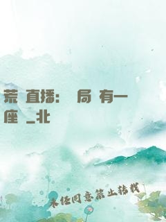 荒島直播：開局擁有一座島
