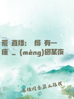 荒島直播：開局擁有一座島
