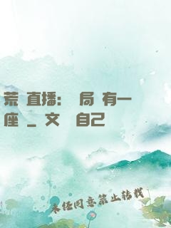 荒島直播：開局擁有一座島