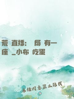 荒島直播：開局擁有一座島