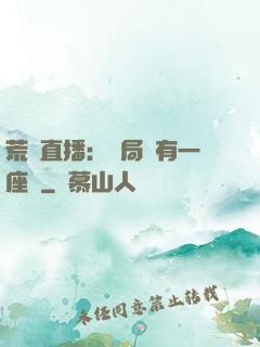 荒島直播：開局擁有一座島