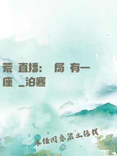 荒島直播：開局擁有一座島