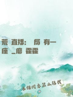 荒島直播：開局擁有一座島