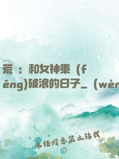 荒島：和女神乘風(fēng)破浪的日子