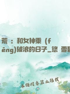 荒島：和女神乘風(fēng)破浪的日子